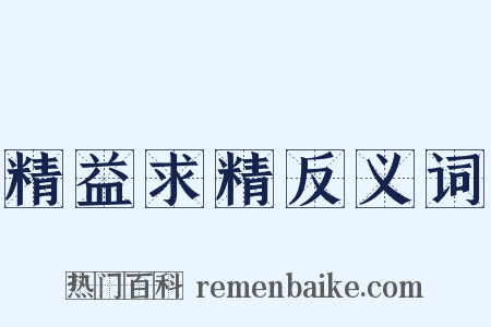 精益求精反义词是什么意思的图片